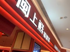 -闽上鲜·福建菜(龙湖滨江天街店)