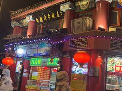 -白魁老号饭庄(交道口店)