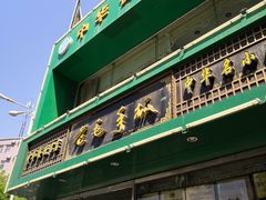 -老毛手抓(长城路店)