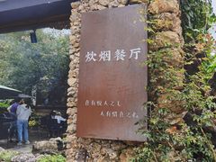 -炊烟餐厅