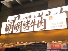 -明明烤牛肉(原明明东北烧烤)