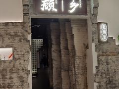 门面-顾乡私房菜(金沙天街店)