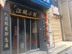 -江城小馆陕南妈妈菜·全球旅行餐厅(钟楼店)