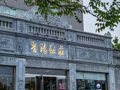 -晋阳饭庄(虎坊桥店)