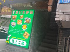 门面-廖记老砂锅(上清寺店)