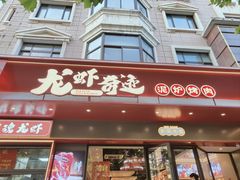-龙虾奇迹(大华三路店)