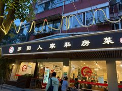 -罗阳人家私房菜(罗阳路店)