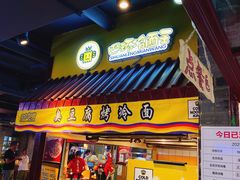 门面-四环冷面王(西单华威约饭街店)