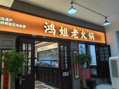-鸿姐老火锅(疁城新天地店)