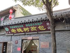 门面-老槐树煎包