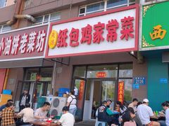 -天添纸包鸡家常菜