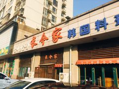 门面-长今家韩国料理(瑞景店)