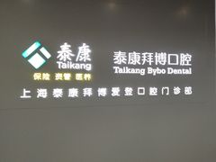 -泰康拜博口腔(松江印象城臻尔店)