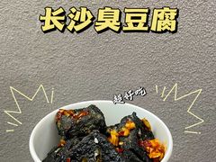 -黑色经典臭豆腐·湖南特产(坡子街店)