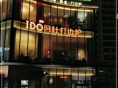 -阿杜打边炉(五江天街店)