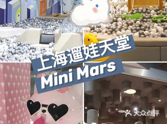 上海遛娃王国—Mini Mars
