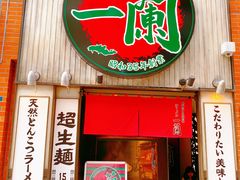 -一兰拉面(新宿中央东口店)