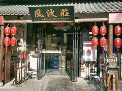 门面-风波庄(罍街分舵)