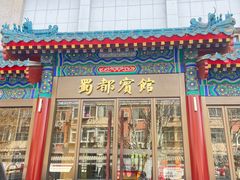 -成都驻京办餐厅(蜀都宾馆店)