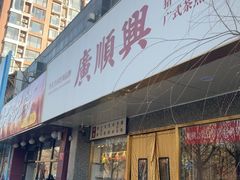 -廣順興(兴华路店)