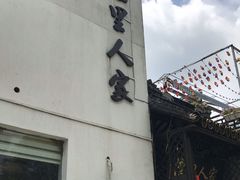 门面-湾里人家(旺山景区店)