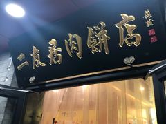 门面-华天二友居肉饼(宫门口店)