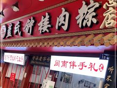 门面-蓝氏钟楼肉粽