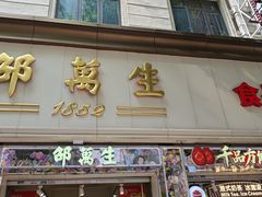 -邵万生食品公司(南京东路店)
