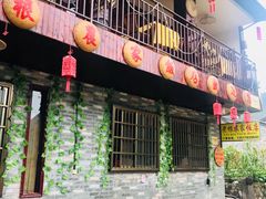 门面-老根农家饭店