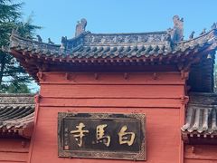 -洛阳白马寺