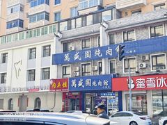 -万盛园炖肉馆(云峰店)