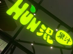 门面-混果汁(福田领展中心城店)