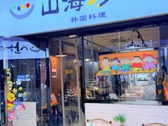 -山海珍味韩国料理(奥城店)