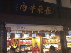 门面-張飛牛肉(锦里店)