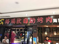 门面-格瑞欧海鲜自助烤肉火锅(光彩店)
