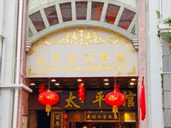 门面-太平馆西餐厅(北京路店)