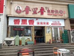 -香里香自助快餐(全安广场店)
