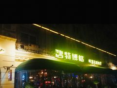 -碧特博格·20年品牌西餐厅(芜湖路店)