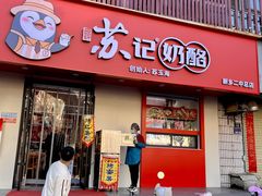 -苏记奶酪(二中店)