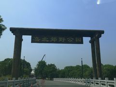 -嘉北郊野公园