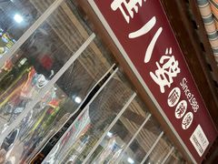 -牛华八婆麻辣烫(起源店)