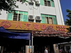 门面-八方海味餐厅