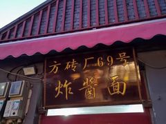 -方砖厂69号炸酱面(方砖厂胡同店)