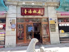 -羊汤饭店(中山中路店)