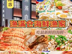 -渔满仓海鲜渔家(象山二店)