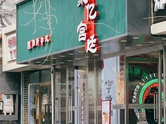 门面-智盛宫廷糕点(金顶街店)