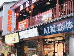 门面-勝记粉库桂林米粉非遗传承(西街店)
