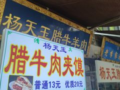 -杨天玉腊牛羊肉店