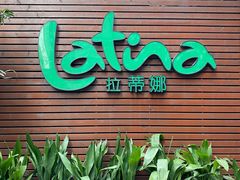 门面-拉蒂娜·巴西牛排馆 Latina·Brazilian Steakhouse(陆家嘴旗舰店)