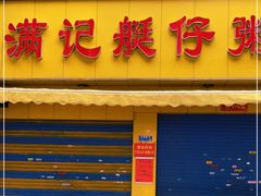 门面-满记艇仔粥(芳村店)